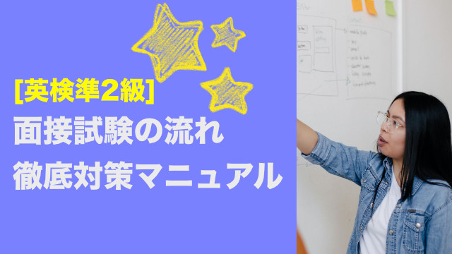 [英検準2級]二次試験（面接）の徹底対策マニュアル