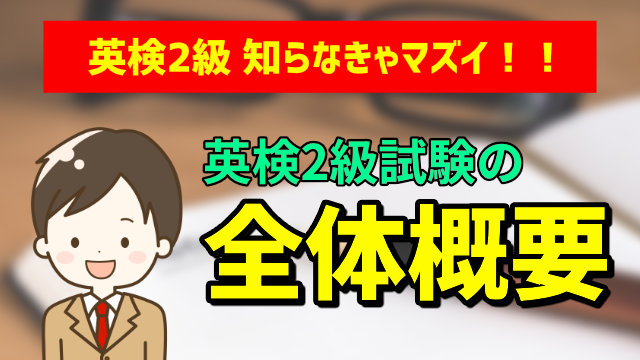 知らないとマズイ！英検2級の試験全体概要