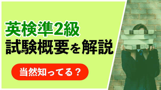 [知ってて当然] 英検準2級の試験概要を解説