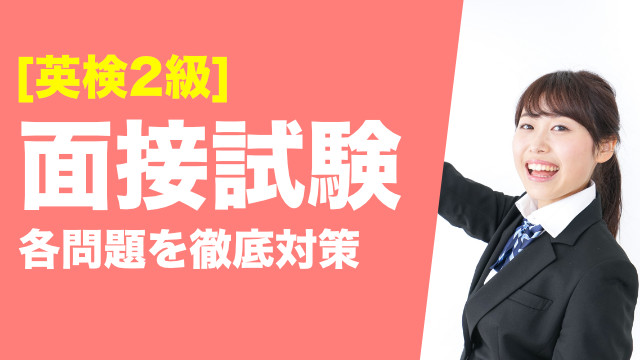 [絶対に知っておこう]英検2級 面接試験の完全対策マニュアル