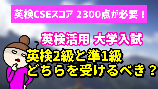 [CSEスコア2300]英検2級と準1級どちらで狙うのがおすすめ？