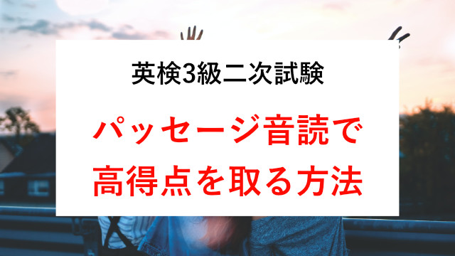 【1】英検3級二次試験｜パッセージ音読で高得点を取る方法