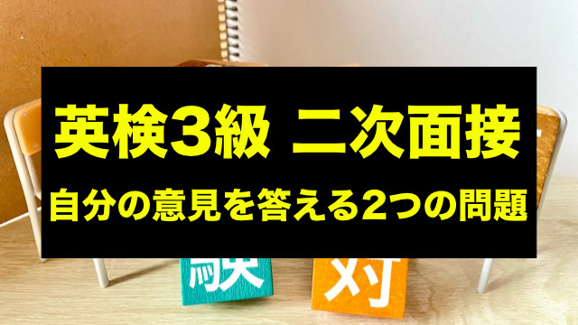 【4】英検3級二次試験｜自分の意見を答える2つの問題をマスター！