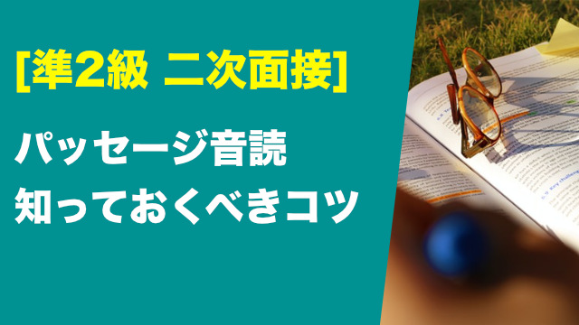 英検準2級の面接試験パッセージ音読のコツ