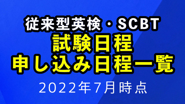 【2022年7月時点】英検の試験日程まとめ