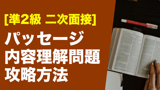 英検準2級｜パッセージ内容理解問題の攻略