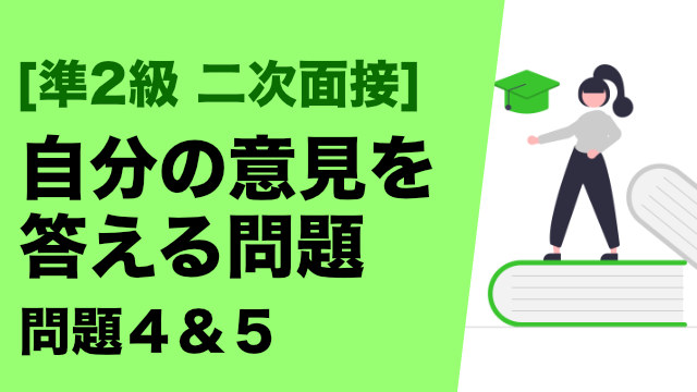 英検準2級面接｜自分の意見を答える問題の答え方