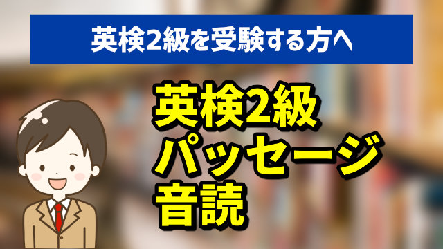 英検2級の面接試験パッセージ音読のコツ