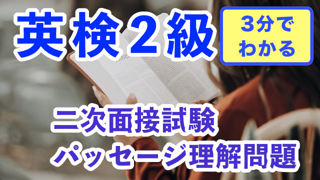 英検2級面接試験のパッセージ理解問題の解法