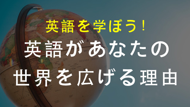 英語があなたの世界を広げる理由