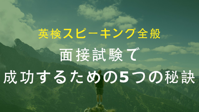 【英検】面接試験で成功するための5つの秘訣