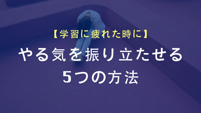 【学習に疲れた時に】やる気を振り立たせる5つの方法