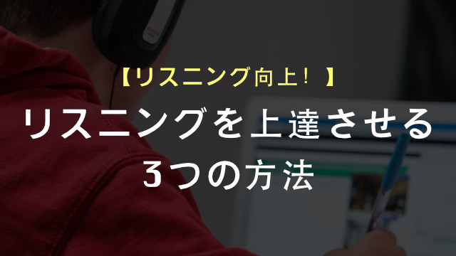 リスニングを上達させるための3つの方法