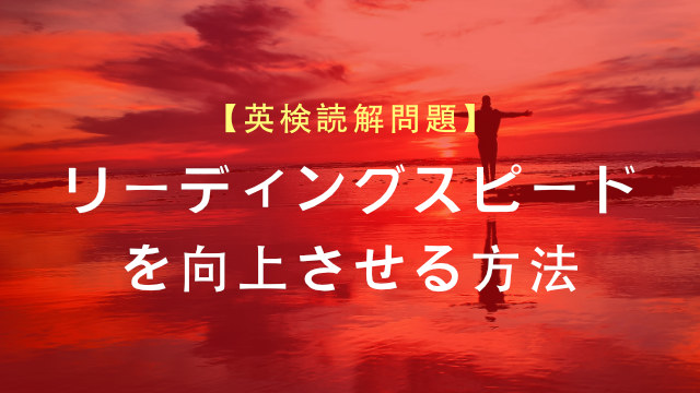 英検の長文読解｜速読力を鍛える方法