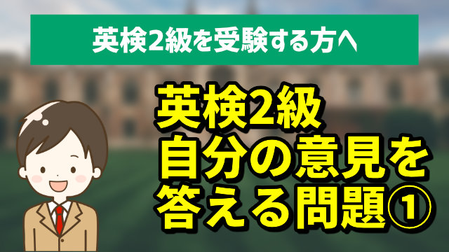 [英検2級面接試験]自分の意見を答える問題①