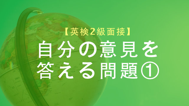 [英検2級面接試験]自分の意見を答える問題②