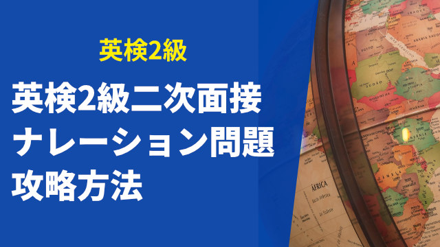 英検2級面接試験ナレーション問題の攻略マニュアル